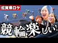【佐賀ロケ】武雄競輪場でギャルVSすがちゃんのガチ車券対決なんだぜ!#303