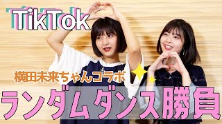 【横田未来ちゃんコラボ】TikTokランダムダンスバトル！！