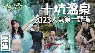 到高雄來場尋根之旅 朝聖在網站夯爆的十坑野溪溫泉！乳白色的牛奶浴 綠巨人浩克的遺留之物 太壯觀讓艾美都害羞了啦XD 20230315 EP101上山下海過一夜｜艾美 楊盛堯MAX 熱血阿傑 蕭志瑋八弟