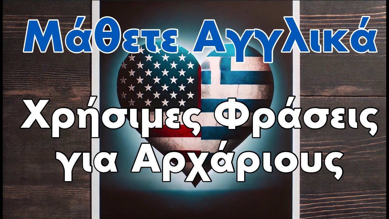 Μάθετε Αγγλικά: Χρήσιμες Φράσεις για Αρχάριους