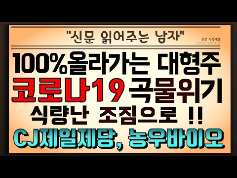 [  CJ제일제당, 농우바이오 ] 100%이상 올라가고 있는 대형주 ! , 코로나19로 찾아온 곡물위기가 식냥난 조짐으로 !! 손보업계 반사이익, 순이익 급증