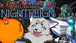 【ELDEN RING NIGHTREIGN】よなよないとれいん！#19【ネタバレ注意】