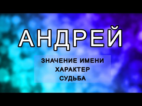 АНДРЕЙ -  Значение Имени, Характер и Судьба  Как имя влияет на жизнь человека.