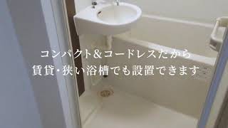 ヨドバシ.com - サンコー thanko 後付けでお手軽銭湯気分 おうち