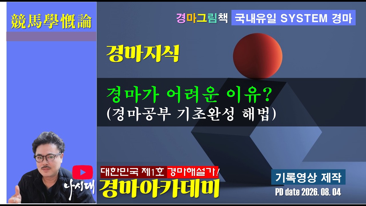 🦋나시대TV🏇경마가 어려운 이유?🔎경마공부 기초완성 해법 📖競馬學槪論 ✒️경마지식