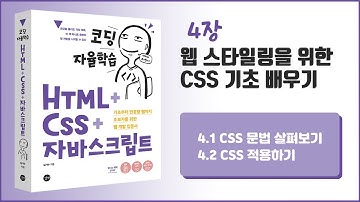 [코딩 자율학습 HTML + CSS + 자바스크립트] 4장 웹 스타일링을 위한 CSS 기초 배우기