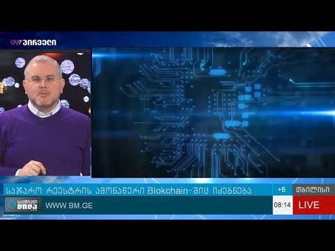 საჯარო რეესტრმა ვებგვერდს Blokchain-ში ძებნის ფუნქცია დაამატა