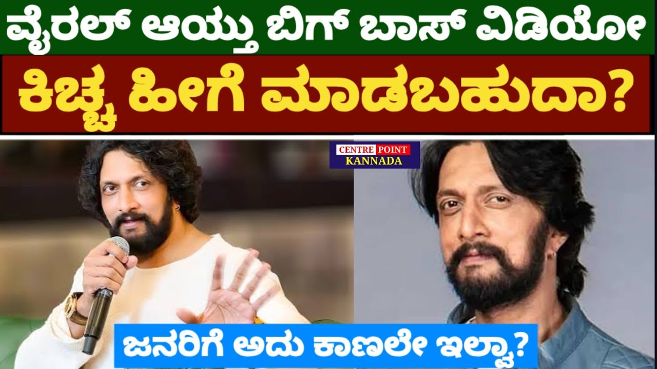 ವೈರಲ್ ಆಯ್ತು ಬಿಗ್ ಬಾಸ್ ವಿಡಿಯೋ|ಕಿಚ್ಚ ಹೀಗೆ ಮಾಡಬಹುದಾ?|ಜನರಿಗೆ ಅದು ಕಾಣಲೇ ಇಲ್ವಾ?|Sudeep videos|