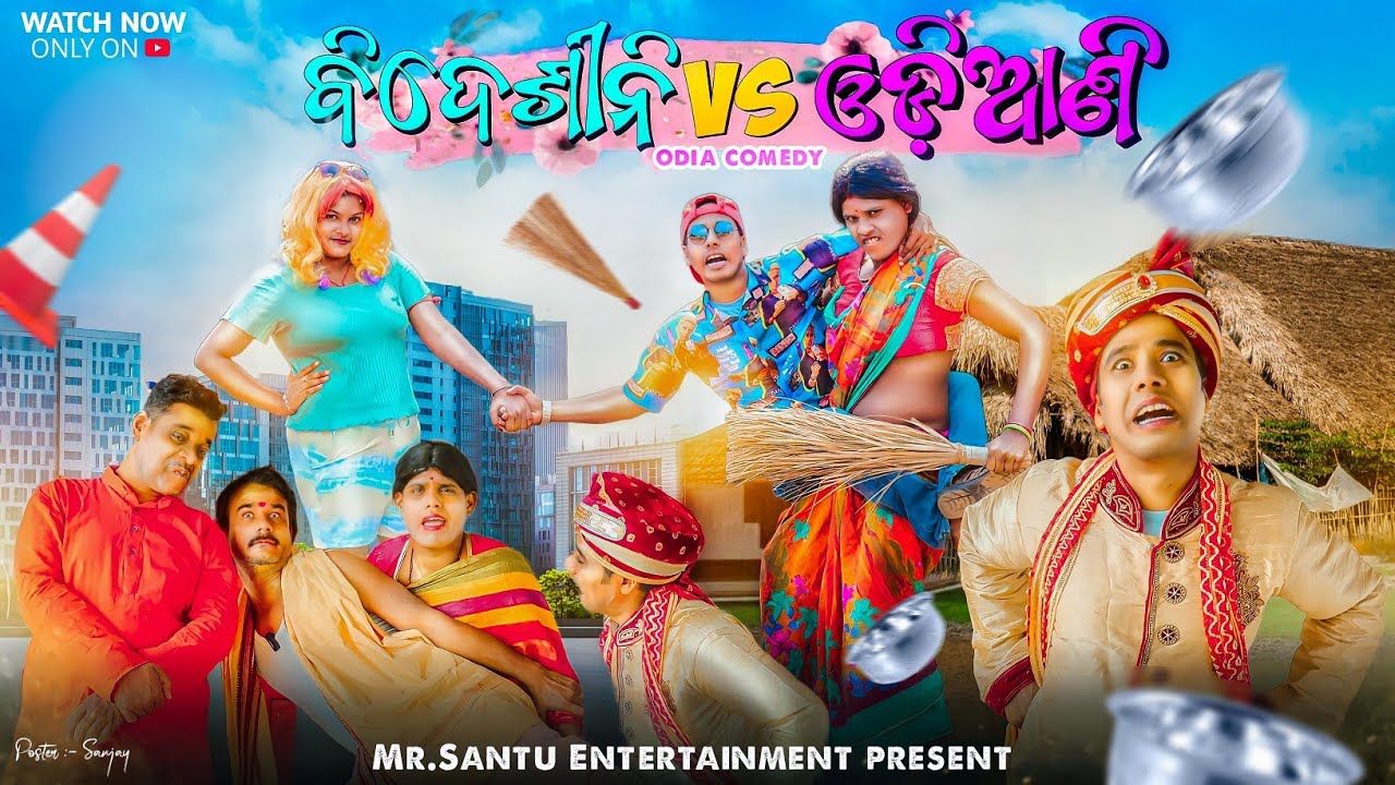 ଓଡ଼ିଆଣୀ vs ବିଦେଶିନୀ | Bidesini vs odiani | odia comedy | Mr. Santu Entertainment 