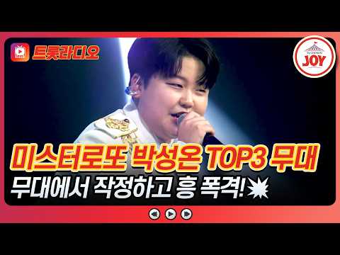 흥의 모범 답안은 바로 나!🎉 박성온 무대 모음♪ 트롯라디오 #미스터로또 #TVCHOSUNJOY (TV CHOSUN 231012 방송 외)
