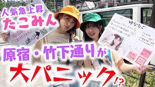 【大混乱】竹下通りにたこみん登場でパニック状態！？【Popteen】