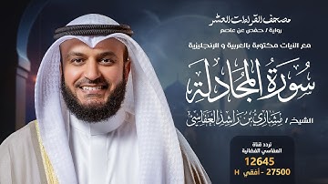 سورة المجادلة حفص عن عاصم | الشيخ مشاري راشد العفاسي | Surah Al-Mujadilah English SUB