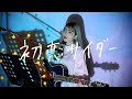 初恋サイダー / Buono! Cover by 野田愛実(NodaEmi)
