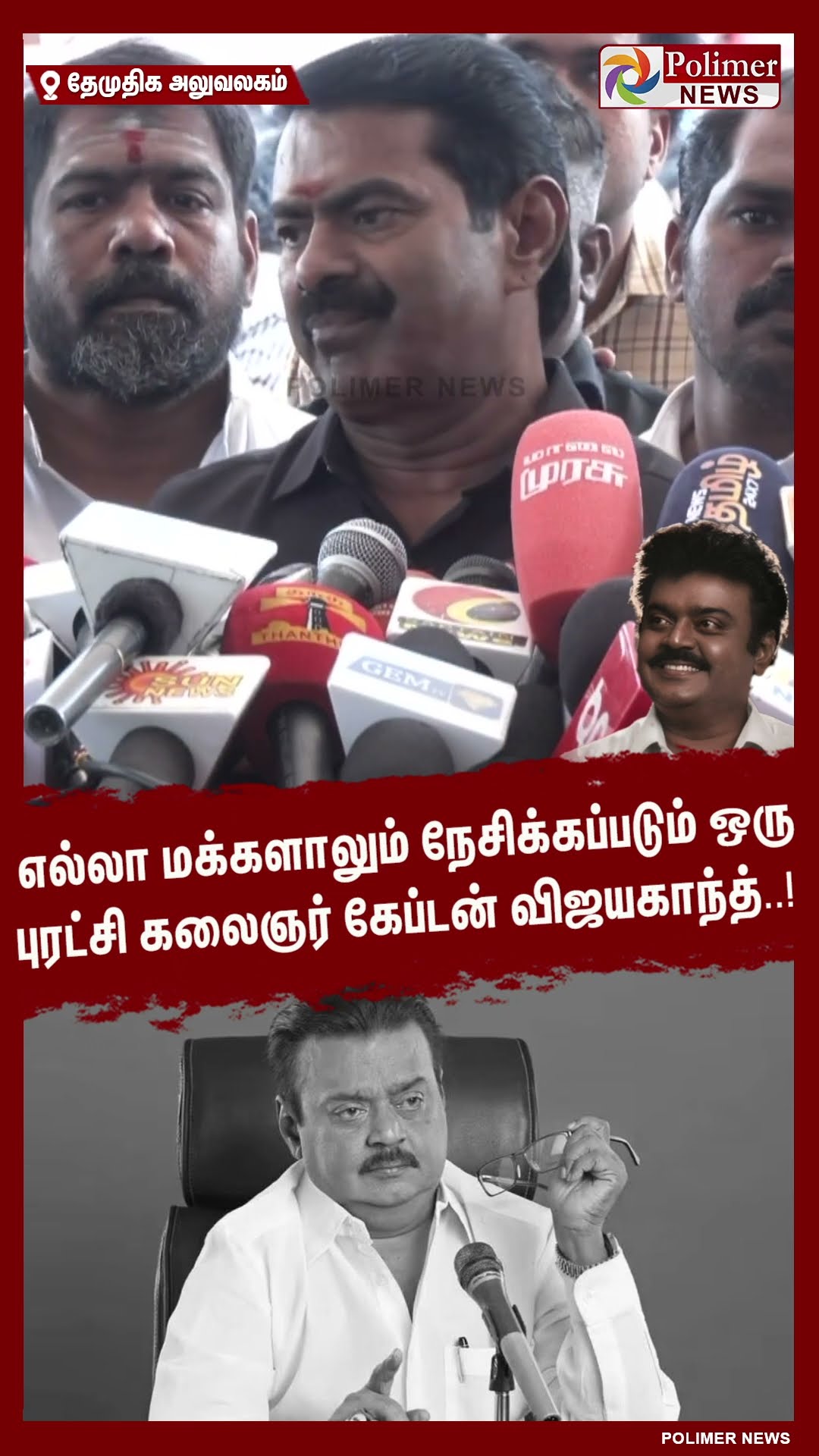 எல்லா மக்களாலும் நேசிக்கப்படும் ஒரு புரட்சி கலைஞர் கேப்டன் விஜயகாந்த்..#shorts | #captainvijayakanth