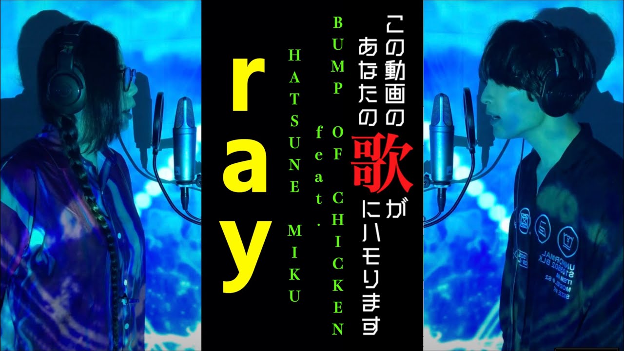 視聴者と一緒に歌いたい「ray/BUMP OF CHICKEN feat. HATSUNE MIKU」