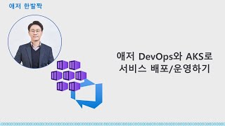 애저 DevOps와 AKS로 서비스 배포/운영하기 | 애저한발짝