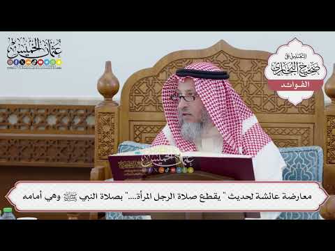 [253] معارضة عائشة لحديث " يقطع صلاة الرجل المرأة...." بصلاة النبي ﷺ وهي أمامه - عثمان الخميس