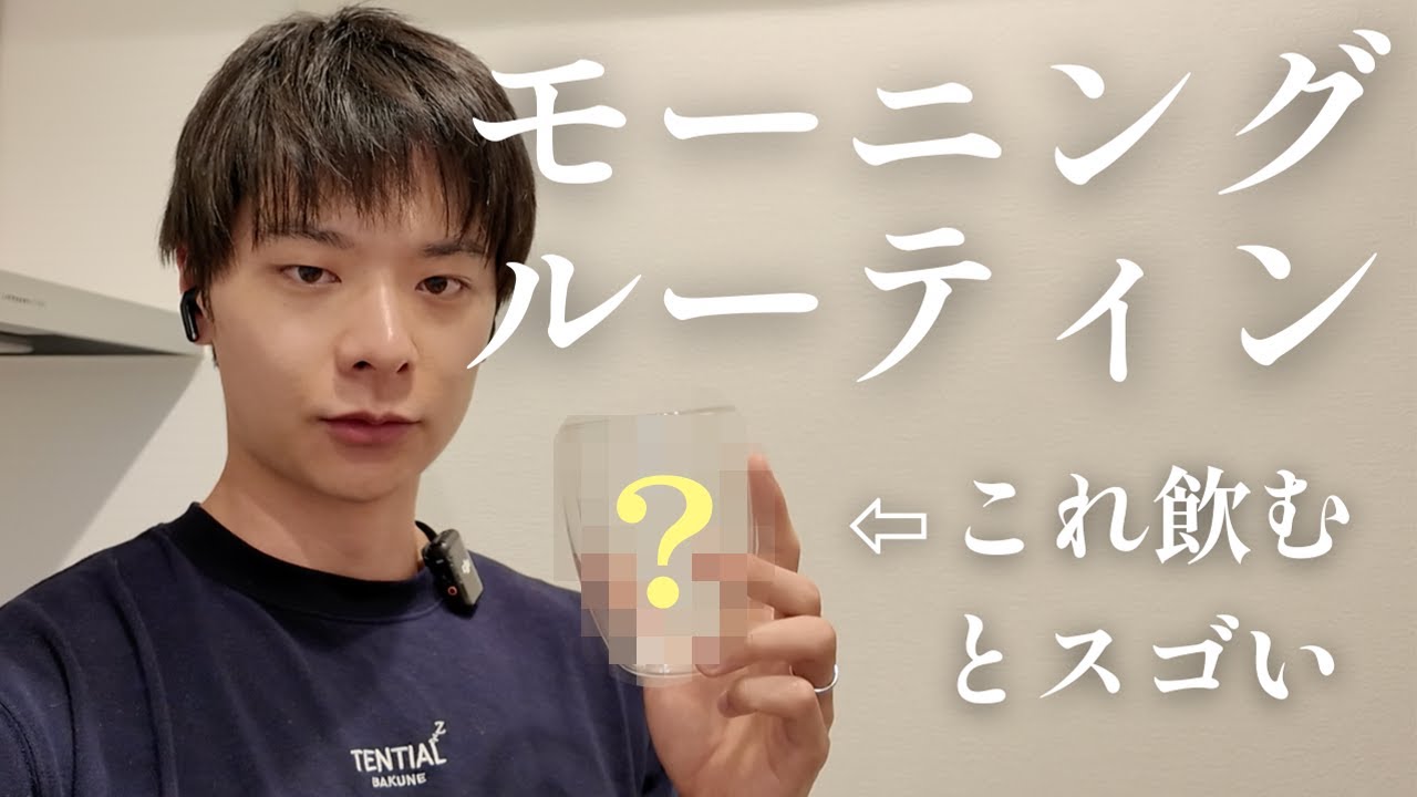 モーニングルーティンって何ですか？