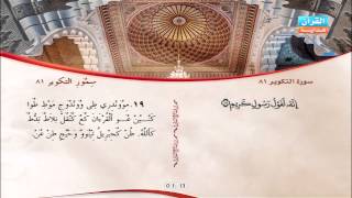 81| At-Takwîr | Omar Al-Kazabri