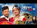 Tohar yaad me  new tharu song 2080  rk  samiksha chaudhary  ftpabinsabina chaudhary 