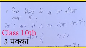 सिद्ध कीजिए कि √5 एक अपरिमेय संख्या है | Prove That √5 is Irrational Number | Class 10th NCERT Maths
