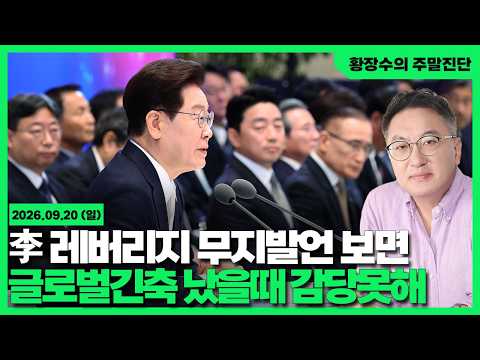 [황장수의 주말진단]李「레버리지」회피 무지발언 보면 / 글로벌긴축·주가폭락 났을때 감당 못할일 벌어진다(2026.09.20)
