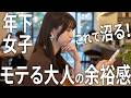 年下女性にモテモテの年上男性の絶対的共通点