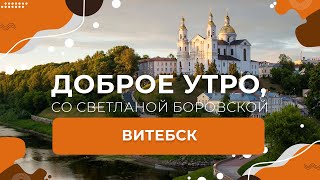 Витебская область | Витебск | 