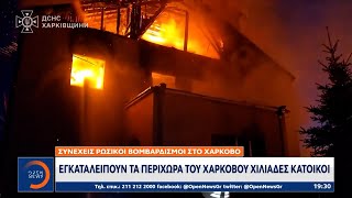 Συνεχείς Ρωσικοί βομβαρδισμοί στο Χάρκοβο  Μεταφέρουν δυνάμεις οι Ουκρανοί για να τους ανακόψουν