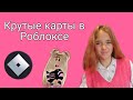 Крутые карты в Роблоксе,которые все ищут!😊💕Вы точно искали эти карты!