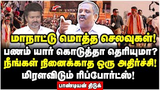 Download Lagu தவெக மாநாட்டு மறைக்கப்பட்ட உண்மைகள்! யாரும் அறியாத விஜய்யின் கொடூர முகம்! - Pandiyan Interview MP3 Download Lagu தவெக மாநாட்டு மறைக்கப்பட்ட உண்மைகள்! யாரும் அறியாத விஜய்யின் கொடூர முகம்! - Pandiyan Interview MP3