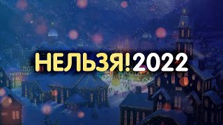 Что нельзя делать перед Новым годом 2022?