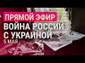 Заседание Совбеза ООН по Украине | Война России с Украиной: день 71-й