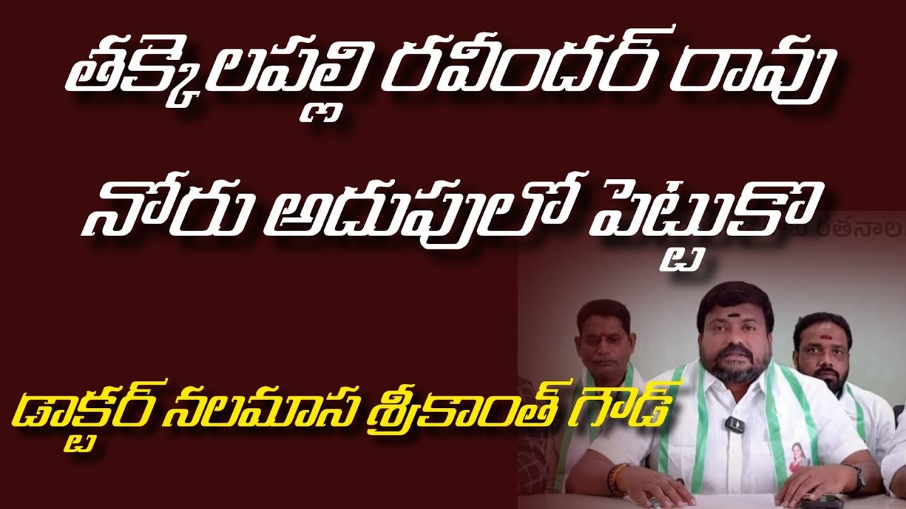 🥊Dr. Nalamasa Srikanth Goud Slams Takkellapalli Ravinder Rao over Remarks on Kavitha🥊