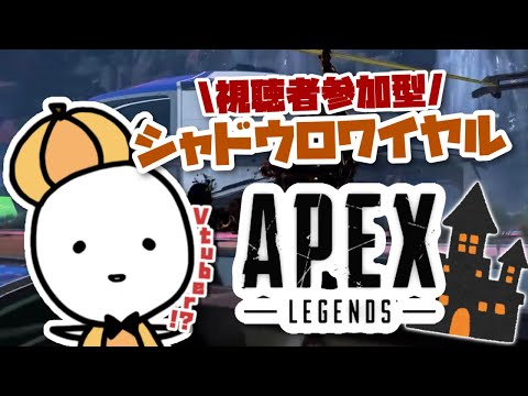 【参加型APEX】初見さんも歓迎!! 参加型シャドウロワイヤルであそびたい!! ※VC有無可【たここ/Vtuber】
