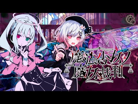 【魔法少女ノ魔女裁判】一回目の魔女裁判を終えて　展開が全然違うぞ…！【Vtuber】