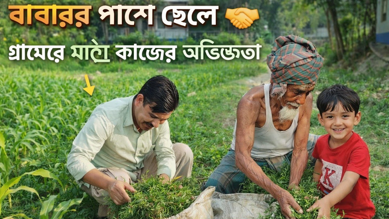 বাবার পাশে ছেলে 🤝 | গ্রামের মাঠে কাজের অভিজ্ঞতা