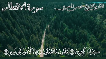 سورة الإنفطار | Surat AlEnfetar