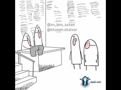 این داستان خانه شلوار قسمت اول