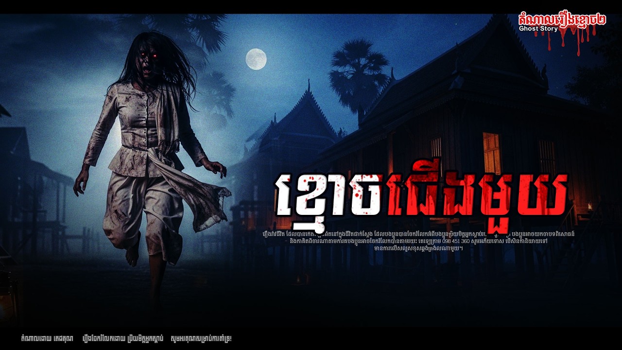 ខ្មោចជើងមួយ ខ្ញុំជួបហើយនៅជិតអ្នកលឿង Episode-361 #horror #horror #ghoststory #horrorstory​