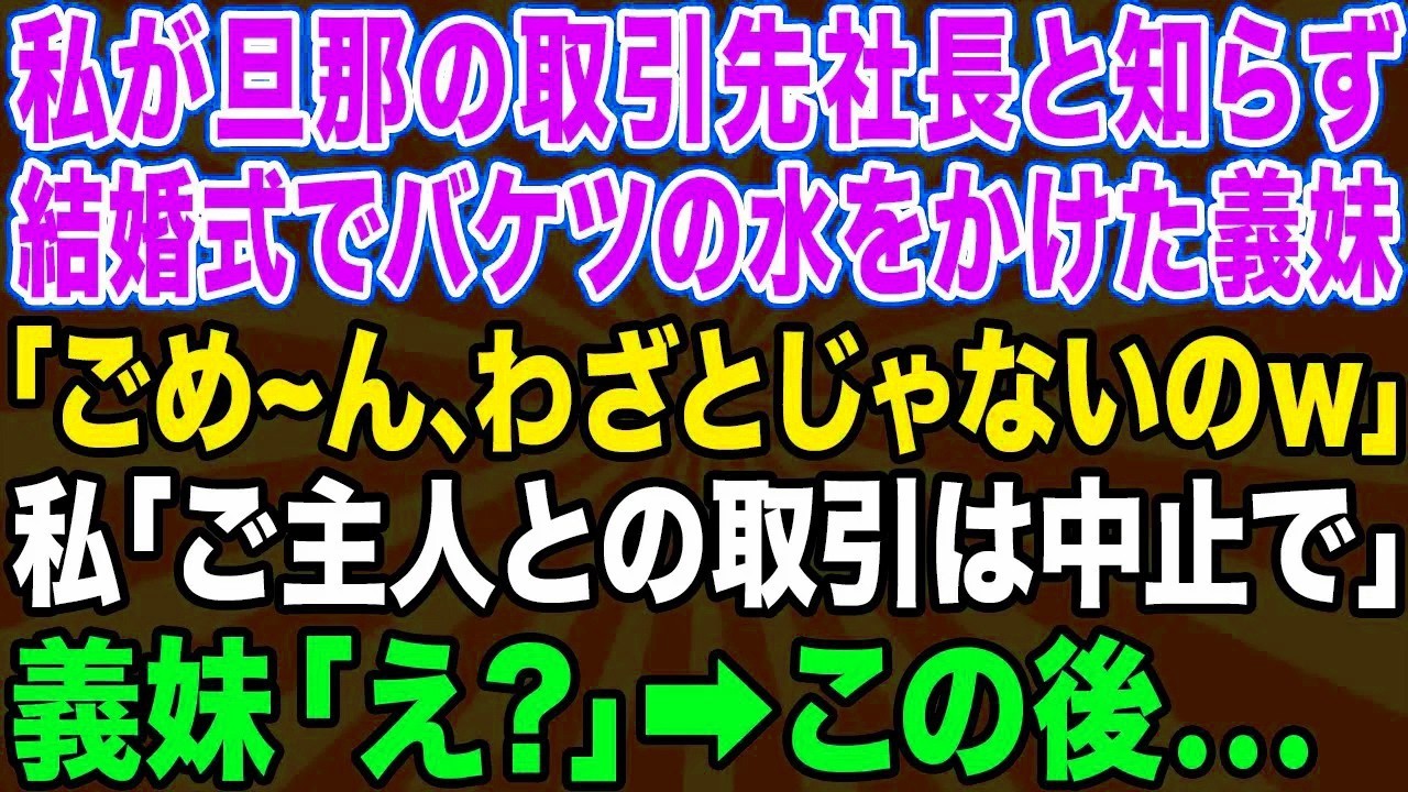 【スカッとする話】私が夫の取引先の社長だと知らず結婚式でバケツの水をぶっかけた義妹「これで結婚式は中止ねw」→浮かれる勘違い女が“私の正体”を知った時の反応がwww【修羅場】