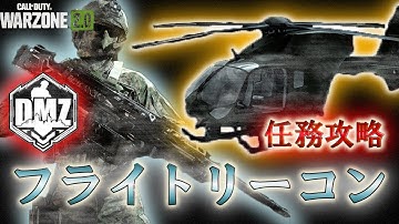 Call of Duty: Modern Warfare II  DMZ BETA  派閥任務 「フライトリーコン」 攻略 Fright Recon【COD:MW2】【Warzone2】