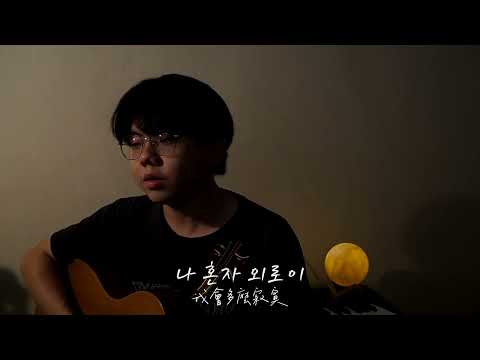 韋禮安 - 만약 / 如果可以（韓文版）(cover)