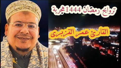 القرآن مفرج النفوس و ترياق القلوب إن ضاقت بها الدنيا، فيه الشفاء و الدواء.تلاوة  طيبة