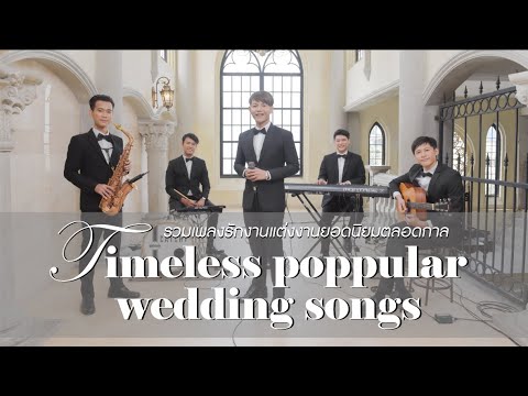 วงดนตรีงานแต่งงานCATCHY | รวมเพลงรักงานแต่งงานยอดนิยมตลอดกาล Timeless Poppular Wedding Songs