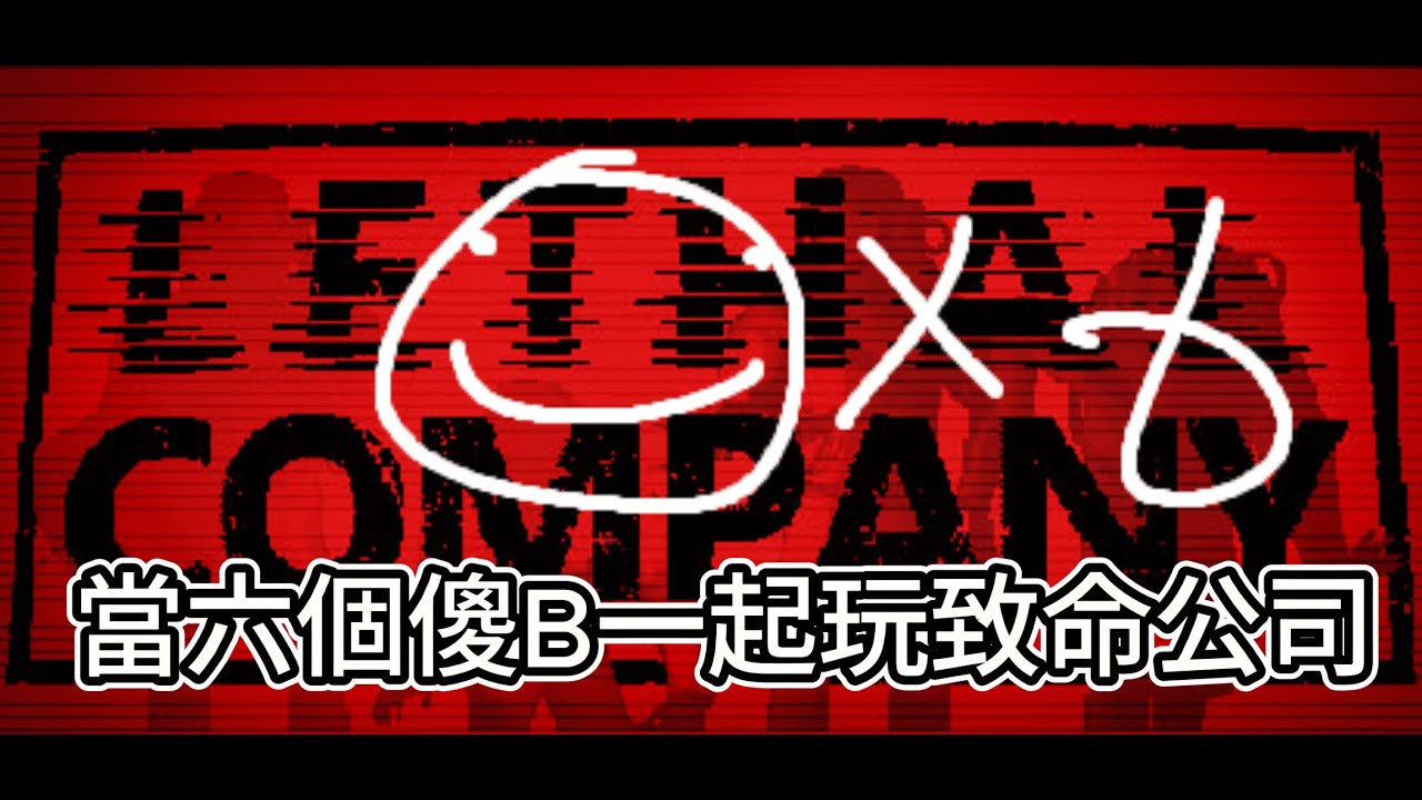 當六個傻B一起玩致命公司 - YouTube