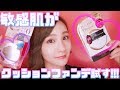 【タイムシークレット】敏感肌がクッションファンデ試してみた！【MISSHA】