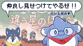 【違う星のぼくら】実は仲良し!?協力ゲームなんて余裕だぜ!!【のびる視点】