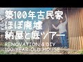 # 027 築100年の古民家リノベしながら夫婦で田舎暮らし：春の庭を散歩してみると意外なものを発見！