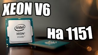 Xeon V6 на 1151. e3 1270v6